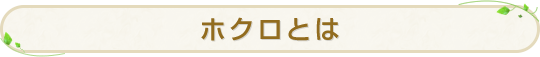 ホクロとは